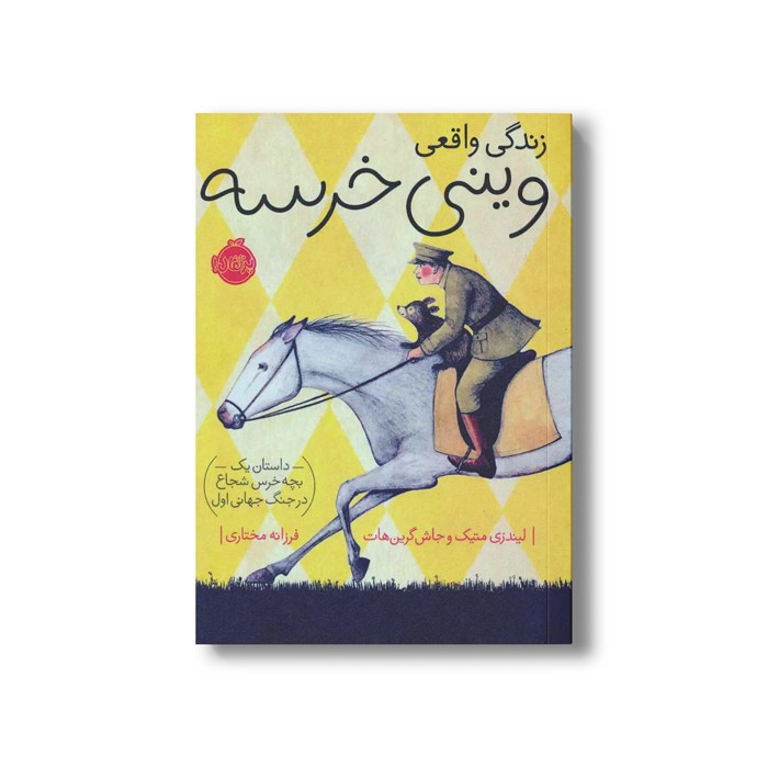 کتاب زندگی واقعی وینی خرسه (داستان یک بچه خرس شجاع در جنگ جهانی اول) اثر لیندزی متیک و جاش گرین هات ترجمه فرزانه مختاری نشر پرتقال