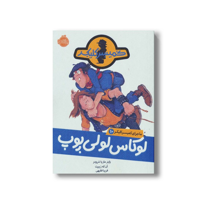 کتاب ماجرای کمیسر کلیکر 10 (لوکاس لوکی پوپ) اثر راینر ماریا شرودر ترجمه فریبا فقیهی نشر پرتقال