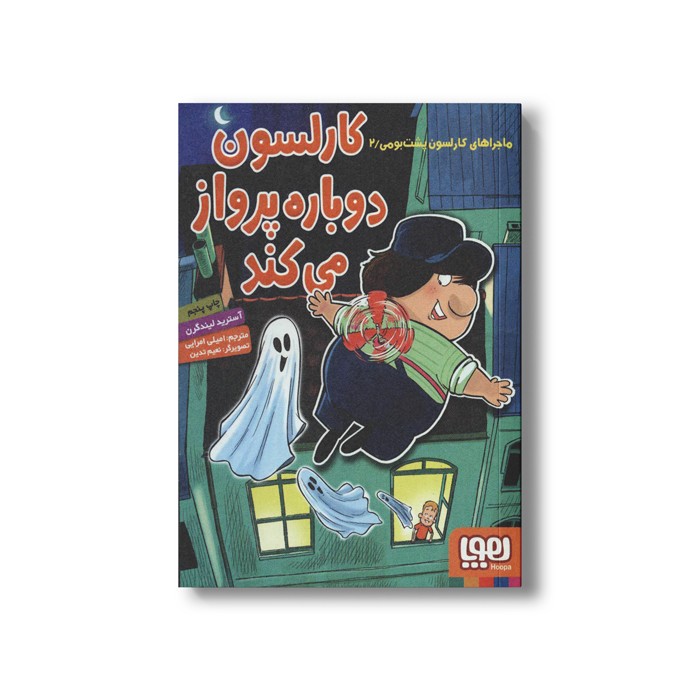 کتاب ماجراهای کارلسون پشت بومی 2 (کارلسون دوباره پرواز می کند) اثر آسترید لیندگرن ترجمه امیلی اعرابی نشر هوپا