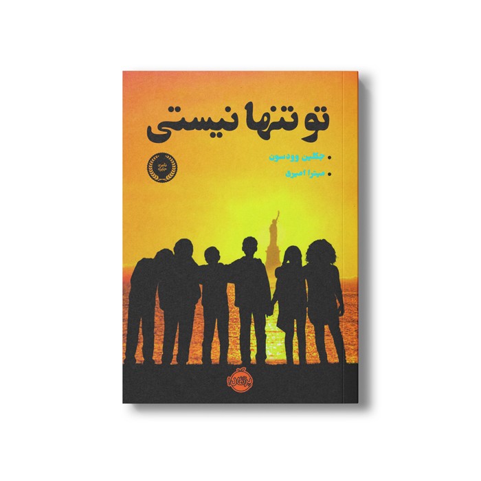 کتاب تو تنها نیستی اثر جکلین وودسون ترجمه میترا امیری نشر پرتقال