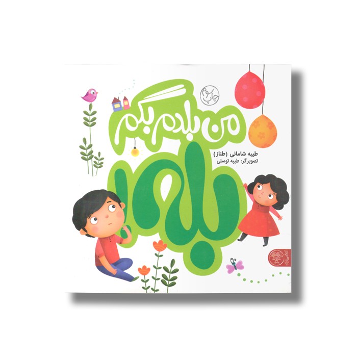 کتاب من بلدم بگم بله/ من بلدم بگم نه اثر طیبه شامانی نشر کتاب پارک