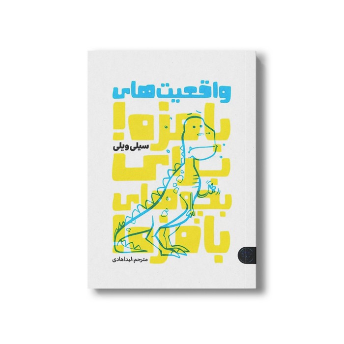 کتاب واقعیت های بامزه برای بچه های بامزه اثر سیلی ویلی ترجمه لیدا هادی نشر کتاب پارک