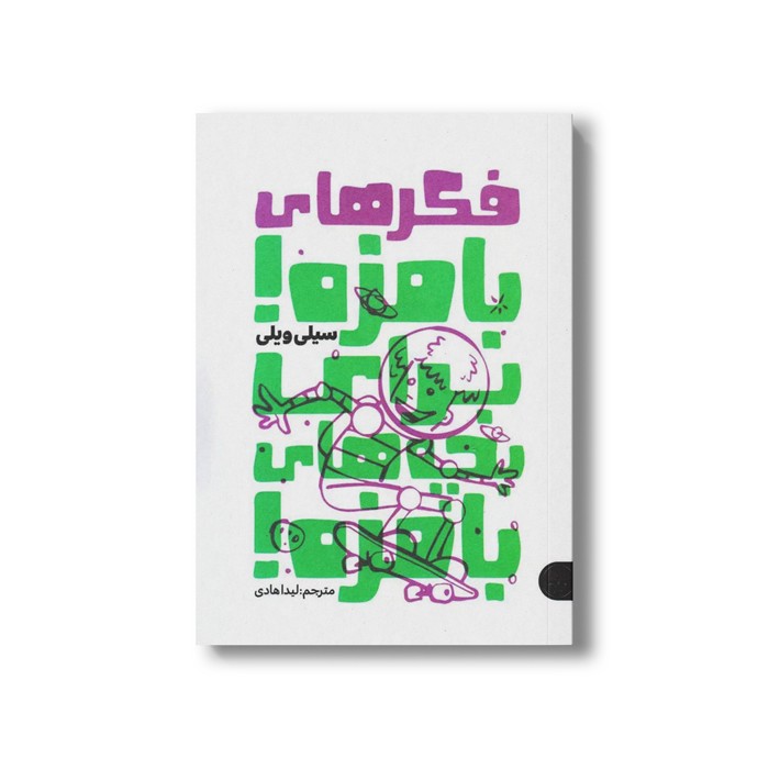 کتاب فکرهای بامزه برای بچه های بامزه اثر سیلی ویلی ترجمه لیدا هادی نشر کتاب پارک