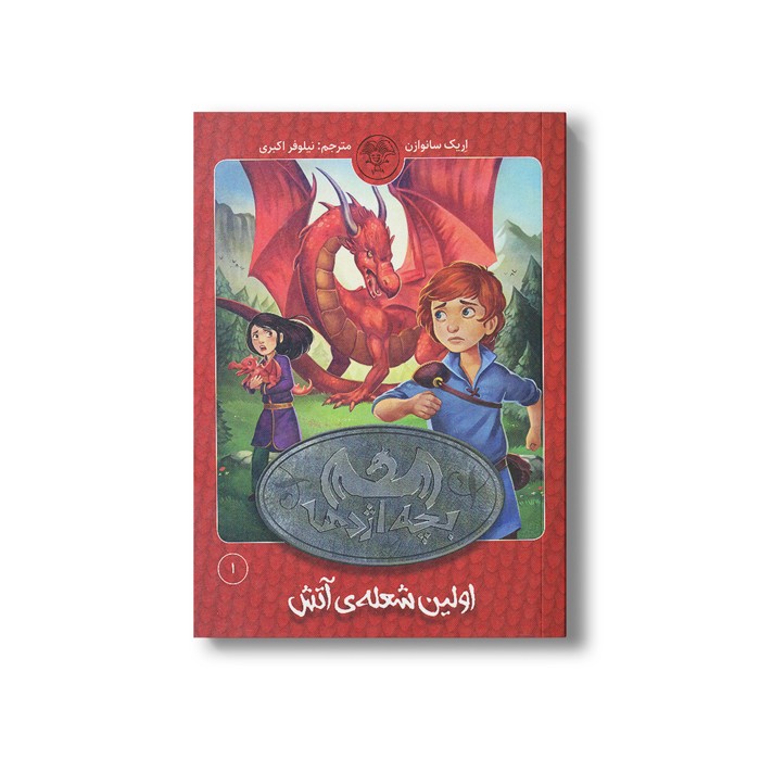کتاب بچه اژدها 1 (اولین شعله آتش) اثر اریک سانوازن ترجمه نیلوفر اکبری نشر کتاب پارک