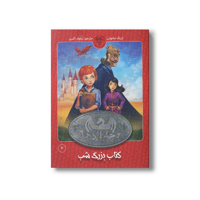 کتاب بچه اژدها 2 (کتاب بزرگ شب) اثر اریک سانوازن ترجمه نیلوفر اکبری نشر کتاب پارک