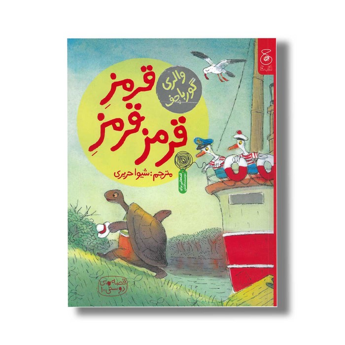 کتاب قرمز قرمز قرمز (قصه های دوستی 1) اثر والری گورباچف ترجمه شیوا حریری نشر کتاب چ