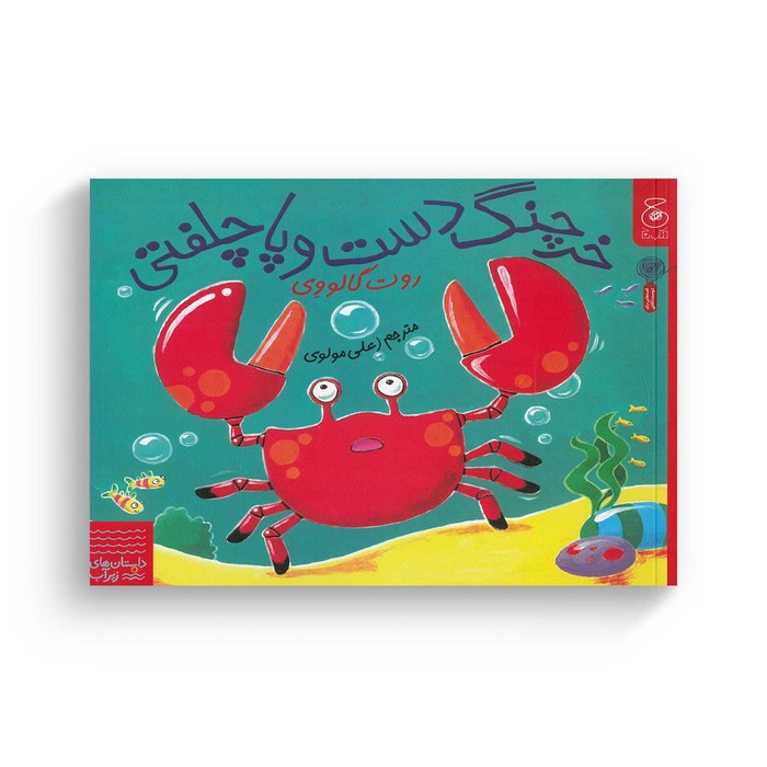 کتاب خرچنگ دست و پا چلفتی (داستان های زیر آب) اثر روت گالووی ترجمه علی مولوی نشر کتاب چ