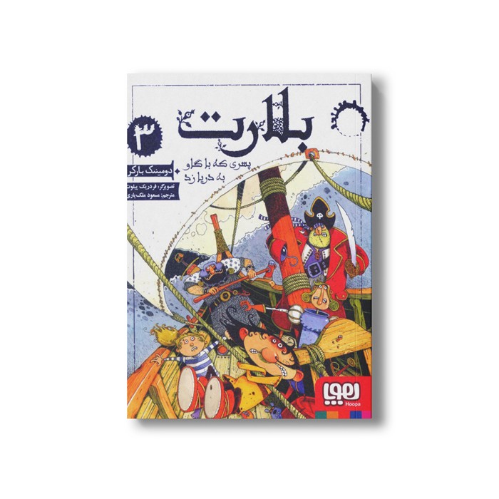 کتاب بلارت 3 (پسری که با گاو به دریا زد) اثر دومینیک بارکر ترجمه مسعود ملک یاری نشر هوپا