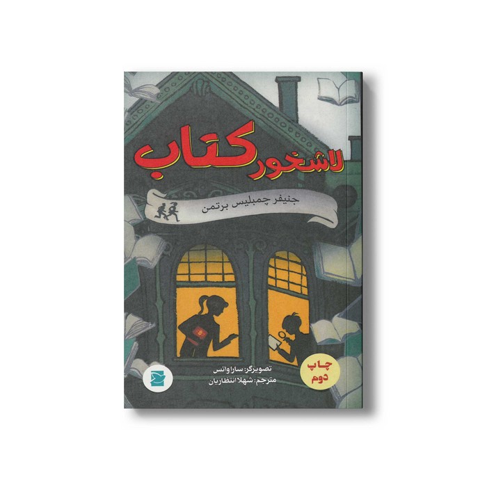 کتاب لاشخور کتاب اثر جنیفر چمبلیس برتمن ترجمه شهلا انتظاریان نشر علمی و فرهنگی