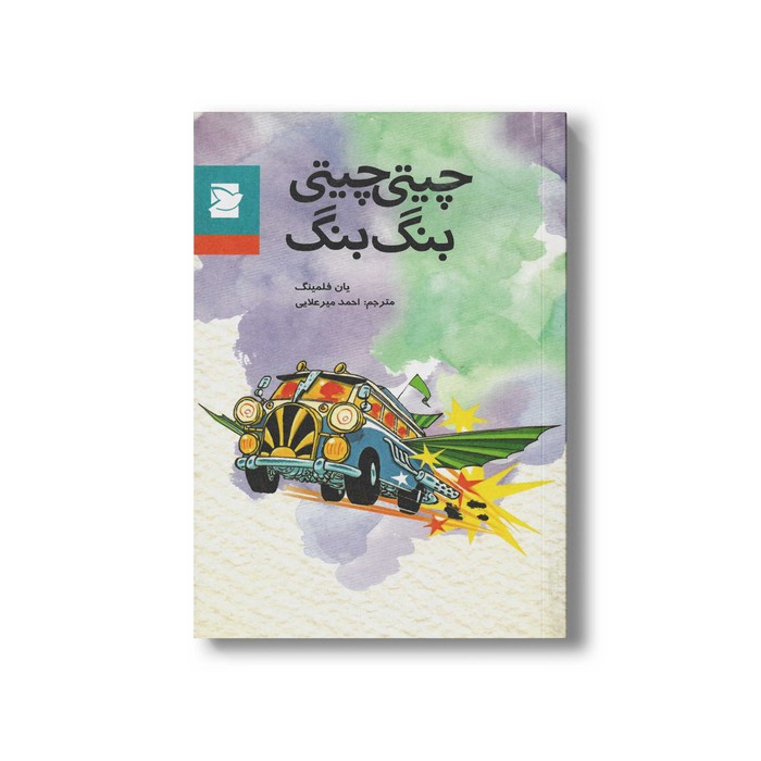 کتاب چیتی چیتی بنگ بنگ اثر یان فلمینگ ترجمه احمد میرعلایی نشر علمی و فرهنگی