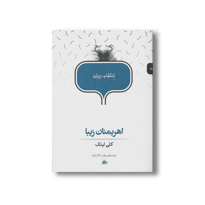 کتاب اهریمنان زیبا (انتخاب پریان 15) اثر کلی لینک ترجمه زهرا جلال زاده نشر پریان