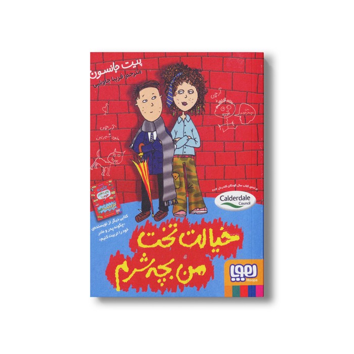 کتاب خیالت تخت من بچه شرم اثر پیت جانسون ترجمه فریبا چاوشی نشر هوپا