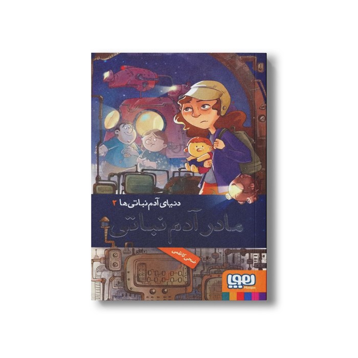 کتاب دنیای آدم نباتی ها 2 (مادر آدم نباتی) اثر ضحی کاظمی نشر هوپا