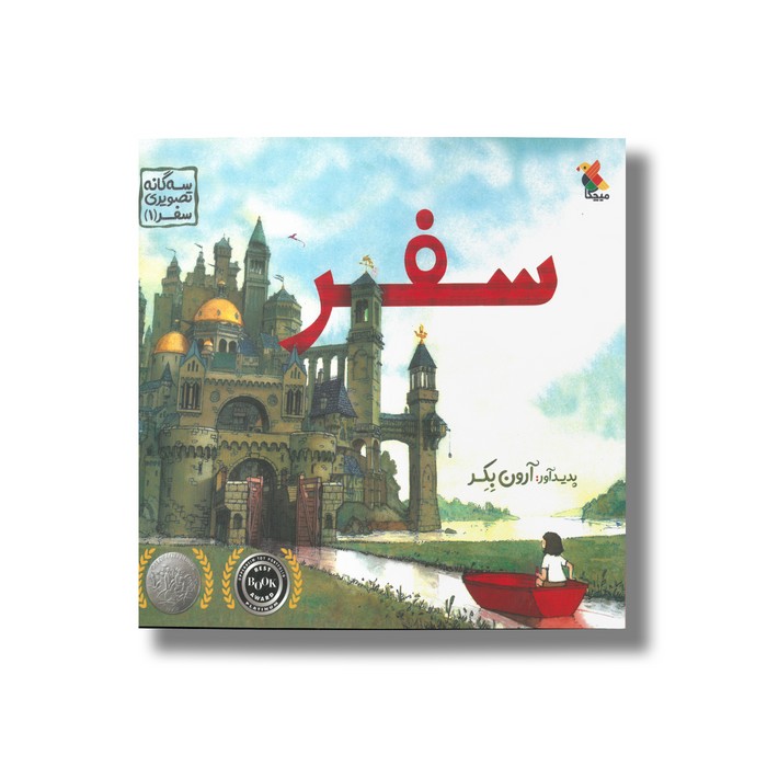 کتاب سفر (سه گانه تصویری سفر 1) اثر آرون بکر نشر میچکا