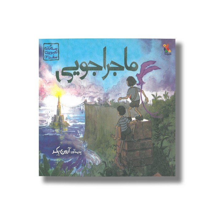 کتاب ماجراجویی (سه گانه تصویری سفر 2) اثر آرون بکر نشر میچکا