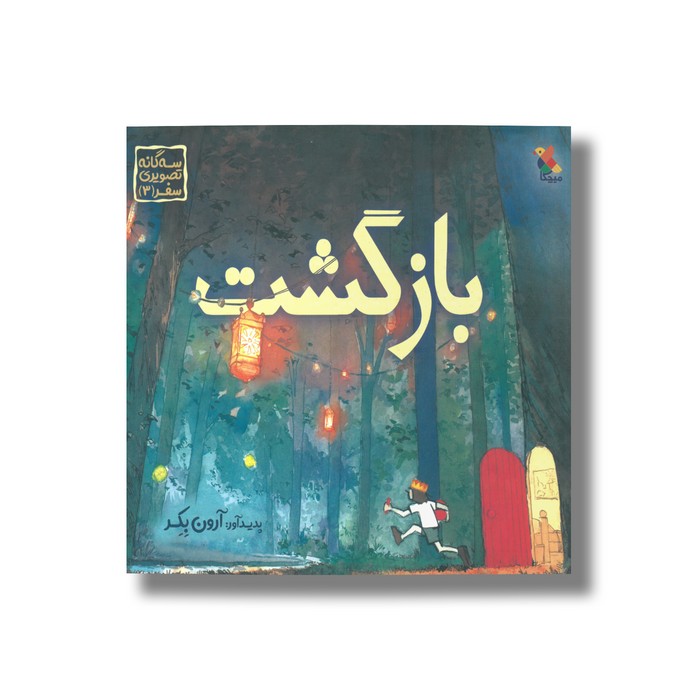 کتاب بازگشت (سه گانه تصویری سفر 3) اثر آرون بکر نشر میچکا