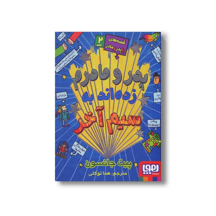کتاب قصه های با پدر و مادر 2 (پدر و مادرم زده اند به سیم آخر) اثر پیت جانسون ترجمه هدا توکلی نشر هوپا