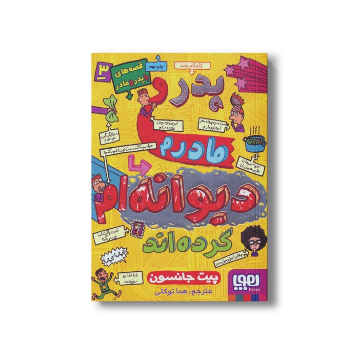کتاب قصه های با پدر و مادر 3 (پدر و مادرم دیوانه ام کرده اند) اثر پیت جانسون ترجمه هدا توکلی نشر هوپا