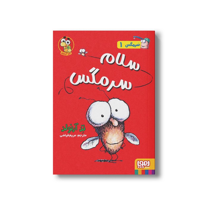 کتاب سرمگس 1 (سلام سرمگس) اثر تد آرنولد ترجمه مریم فیاضی نشر هوپا