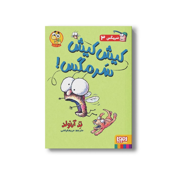 کتاب سرمگس 3 (کیش کیش سرمگس) اثر تد آرنولد ترجمه مریم فیاضی نشر هوپا