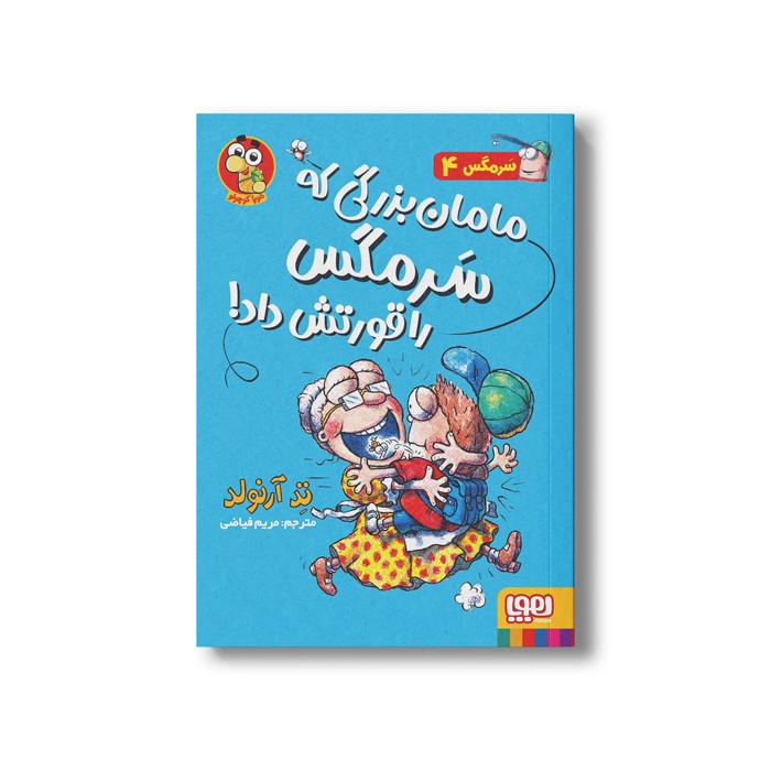 کتاب سرمگس 4 (مامان بزرگی که سرمگس را قورتش داد) اثر تد آرنولد ترجمه مریم فیاضی نشر هوپا