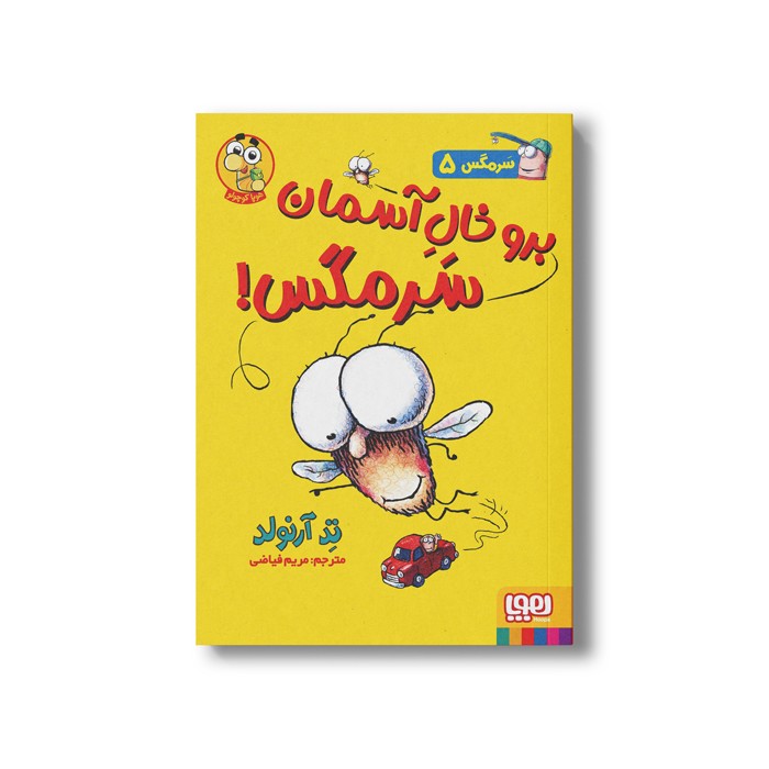 کتاب سرمگس 5 (برو خال آسمان سرمگس) اثر تد آرنولد ترجمه مریم فیاضی نشر هوپا