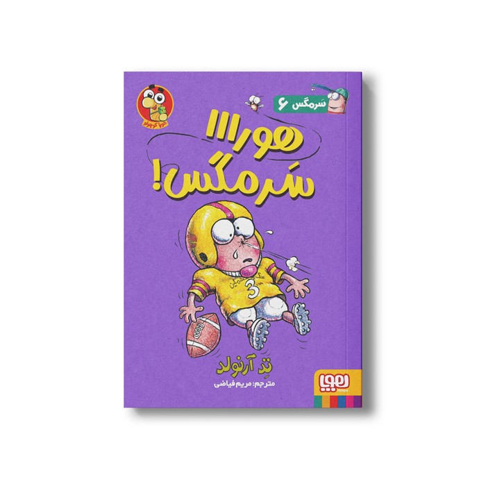 کتاب سرمگس 6 (هورااا سرمگس) اثر تد آرنولد ترجمه مریم فیاضی نشر هوپا