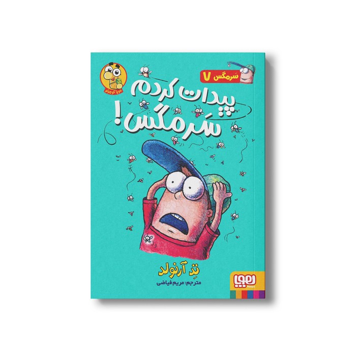کتاب سرمگس 7 (پیدات کردم سرمگس) اثر تد آرنولد ترجمه مریم فیاضی نشر هوپا