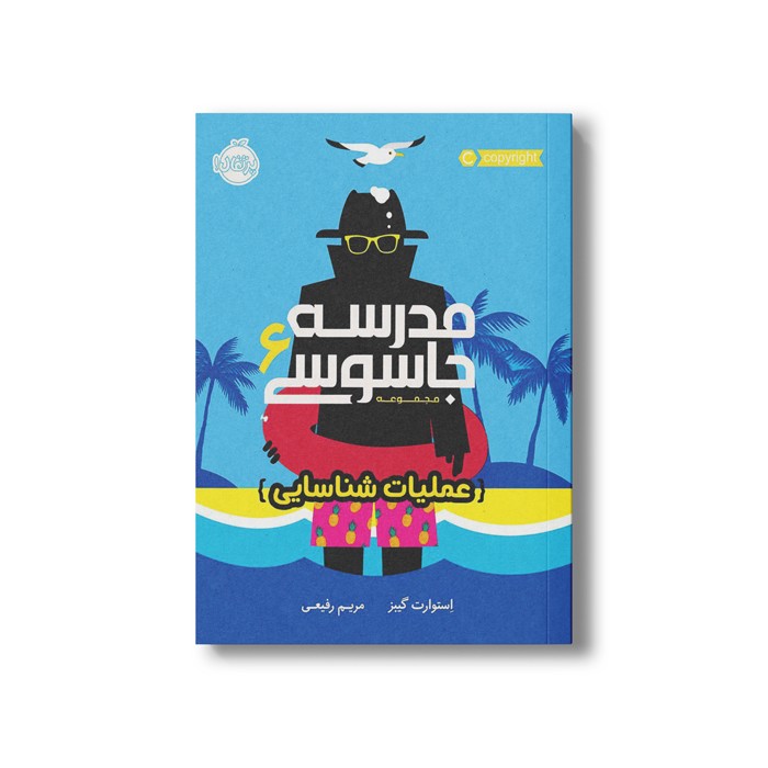 کتاب مدرسه جاسوسی 6 (عملیات شناسایی) اثر استوارت گیبز ترجمه مریم رفیعی نشر پرتقال