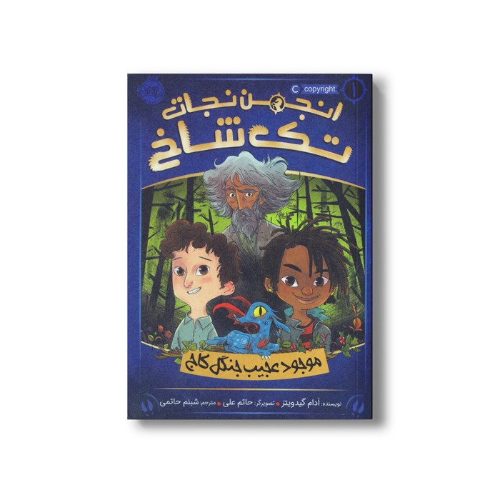 کتاب انجمن نجات تک شاخ 1 (موجود عجیب جنگل کاج) اثر آدام گیدویتز ترجمه شبنم حاتمی نشر پرتقال