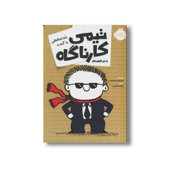 کتاب تیمی کارناگاه 7 (خداحافظی با گنده) اثر استفان پستیس ترجمه زهره خرمی نشر پرتقال