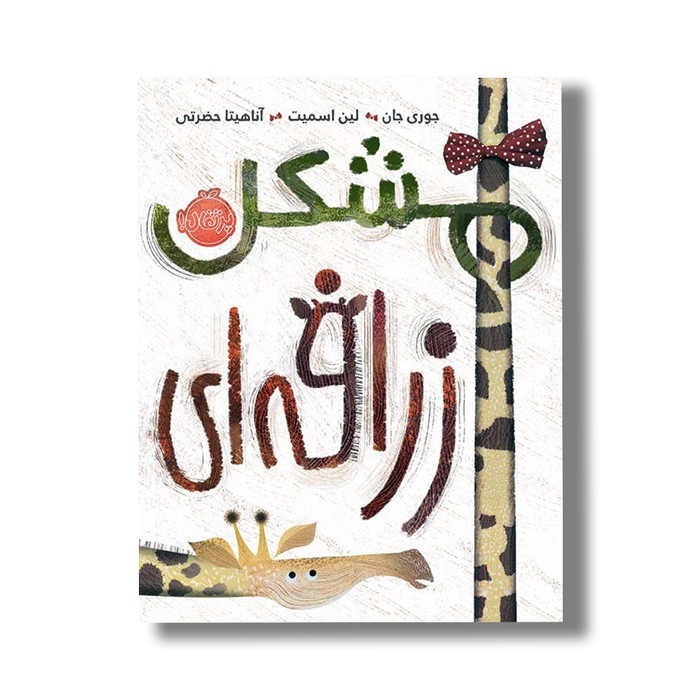 کتاب مشکل زرافه ای اثر جوری جان ترجمه آناهیتا حضرتی نشر پرتقال