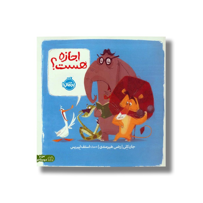 کتاب اجازه هست اثر جان کلی ترجمه رضی هیرمندی نشر پرتقال