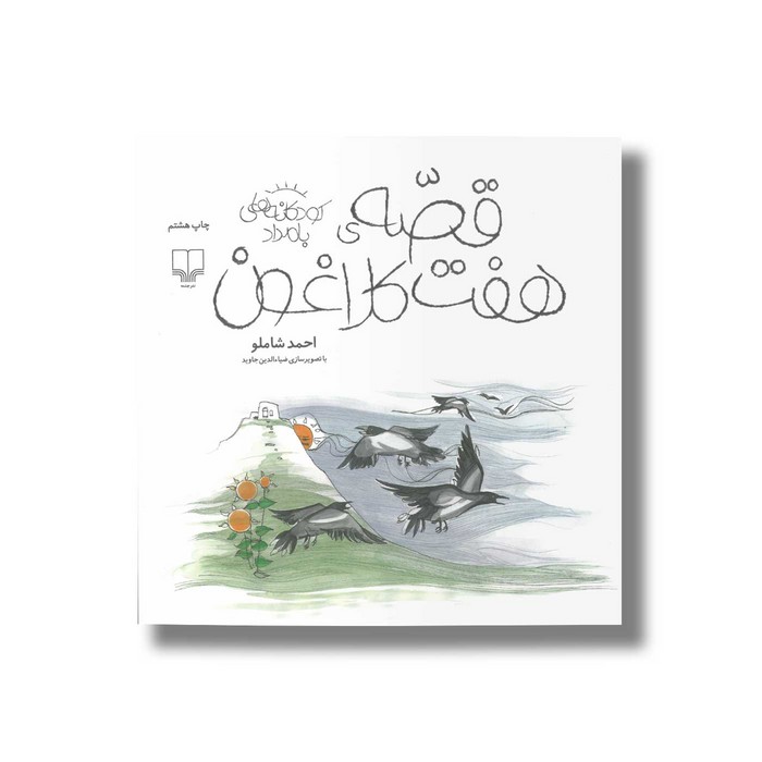 کتاب قصه هفت کلاغون (کودکانه های بامداد) اثر احمد شاملو نشر کتاب چ