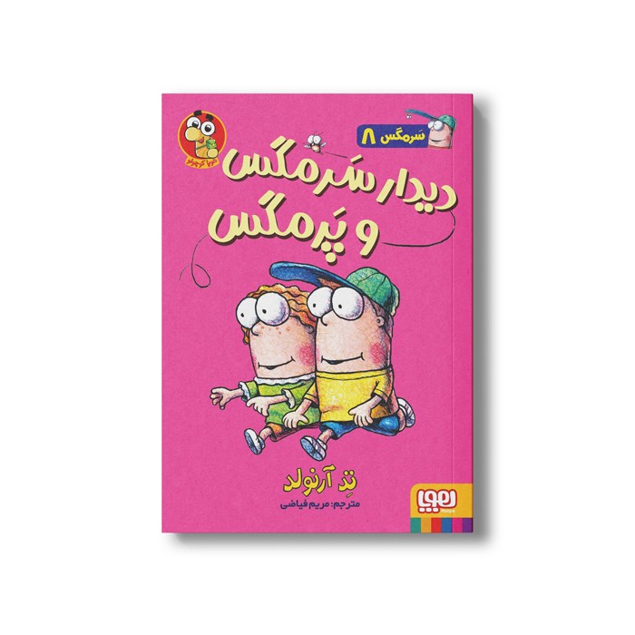 کتاب سرمگس 8 (دیدار سرمگس و پرمگس) اثر تد آرنولد ترجمه مریم فیاضی نشر هوپا