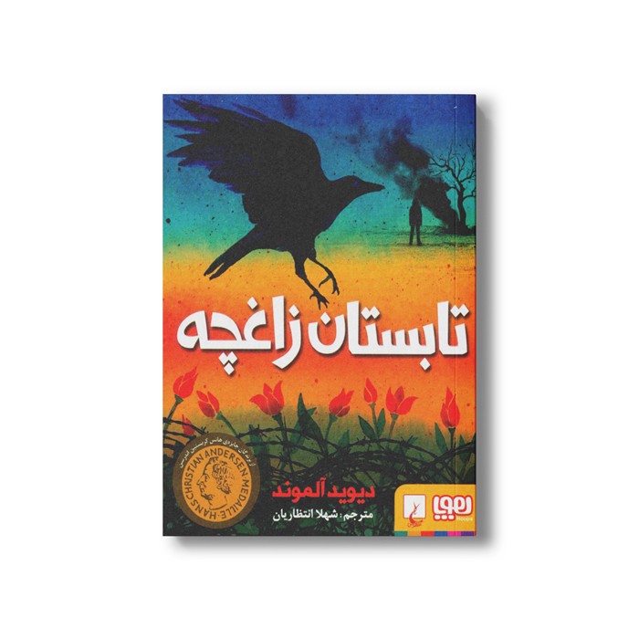 کتاب تابستان زاغچه اثر دیوید آلموند ترجمه شهلا انتظاریان نشر هوپا