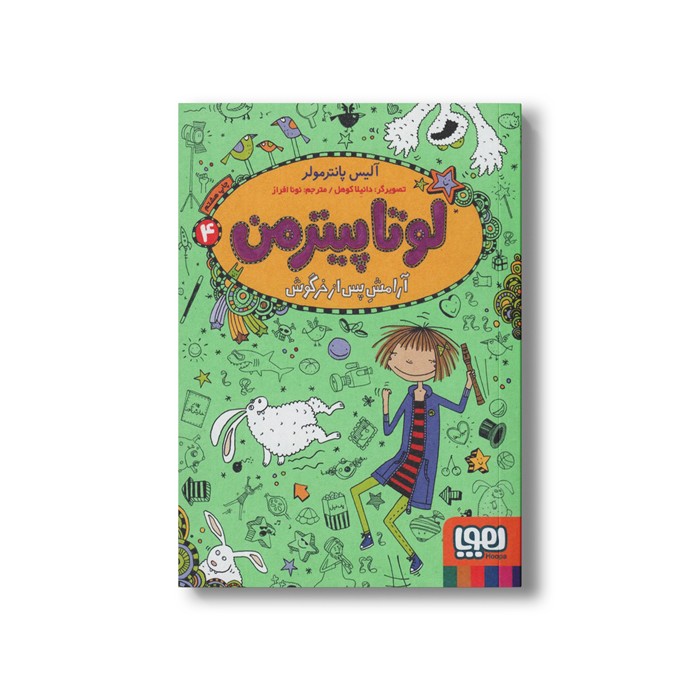 کتاب لوتا پیترمن 4 (آرامش پس از خرگوش) اثر آلیس پانترمولر ترجمه نونا افراز نشر هوپا