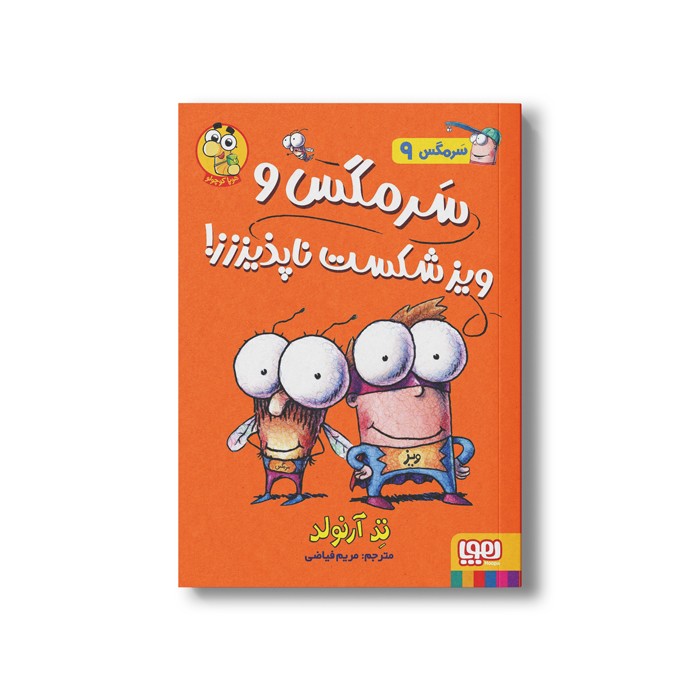 کتاب سرمگس 9 (سرمگس و ویز شکست ناپذیززز) اثر تد آرنولد ترجمه مریم فیاضی نشر هوپا