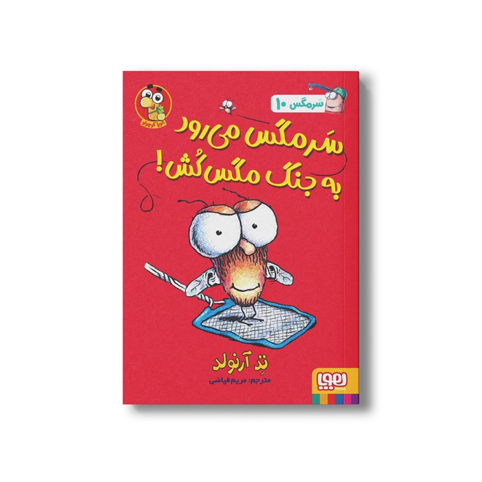 کتاب سرمگس 10 (سرمگس می رود به جنگ مگس کش) اثر تد آرنولد ترجمه مریم فیاضی نشر هوپا