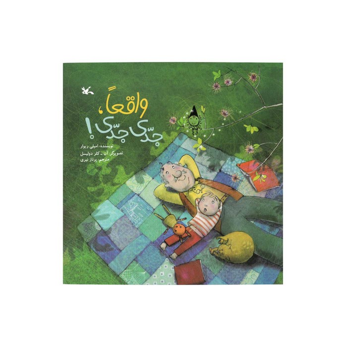 کتاب واقعا جدی جدی اثر امیلی ریوار ترجمه پرناز نیری نشر کانون پرورش فکری کودکان و نوجوانان