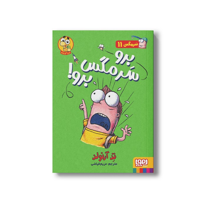 کتاب سرمگس 11 (برو سرمگس برو!) اثر تد آرنولد ترجمه مریم فیاضی نشر هوپا