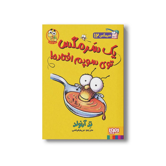 کتاب سرمگس 12 (یک سرمگس توی سوپم افتاده!) اثر تد آرنولد ترجمه مریم فیاضی نشر هوپا