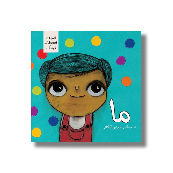 کتاب ما (نترسناک) اثر نازنین آیگانی نشر سیمای شرق