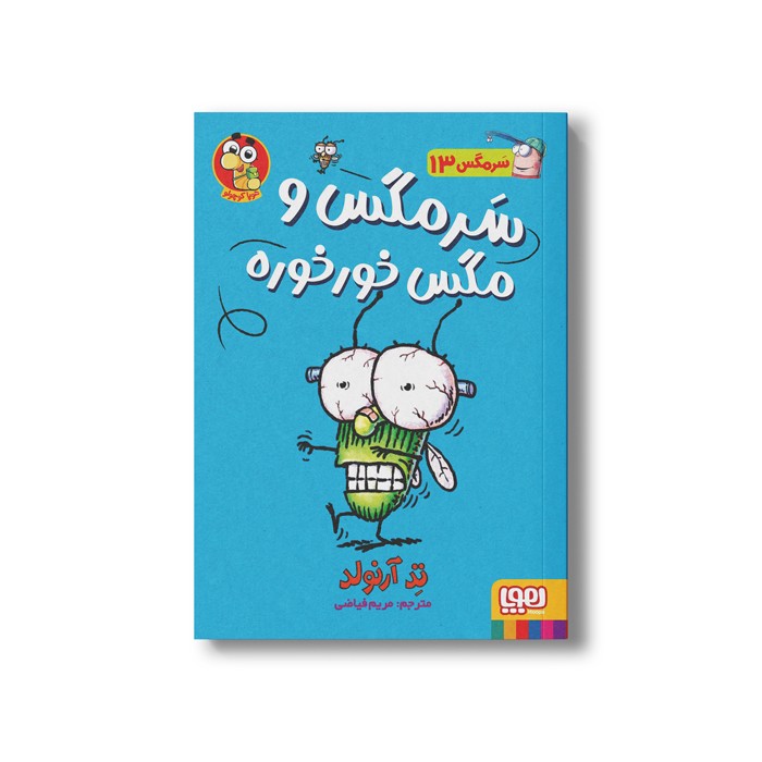 کتاب سرمگس 13 (سرمگس و مگس خورخوره) اثر تد آرنولد ترجمه مریم فیاضی نشر هوپا