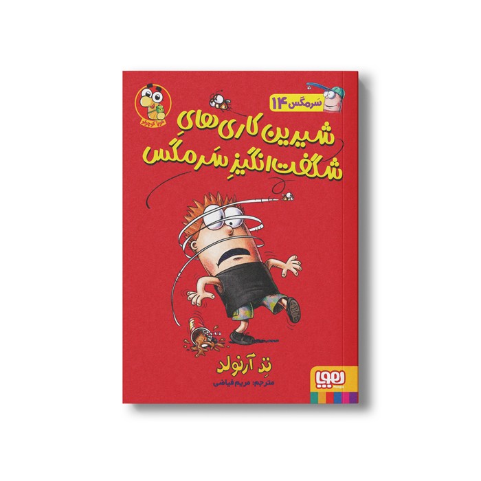 کتاب سرمگس 14 (شیرین کاری های شگفت انگیز سرمگس) اثر تد آرنولد ترجمه مریم فیاضی نشر هوپا