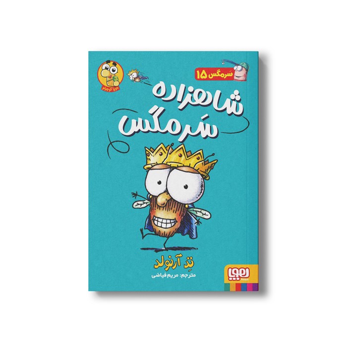 کتاب سرمگس 15 (شاهزاده سرمگس) اثر تد آرنولد ترجمه مریم فیاضی نشر هوپا