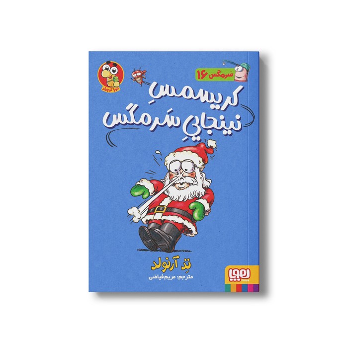 کتاب سرمگس 16 (کریسمس نینجایی سرمگس) اثر تد آرنولد ترجمه مریم فیاضی نشر هوپا