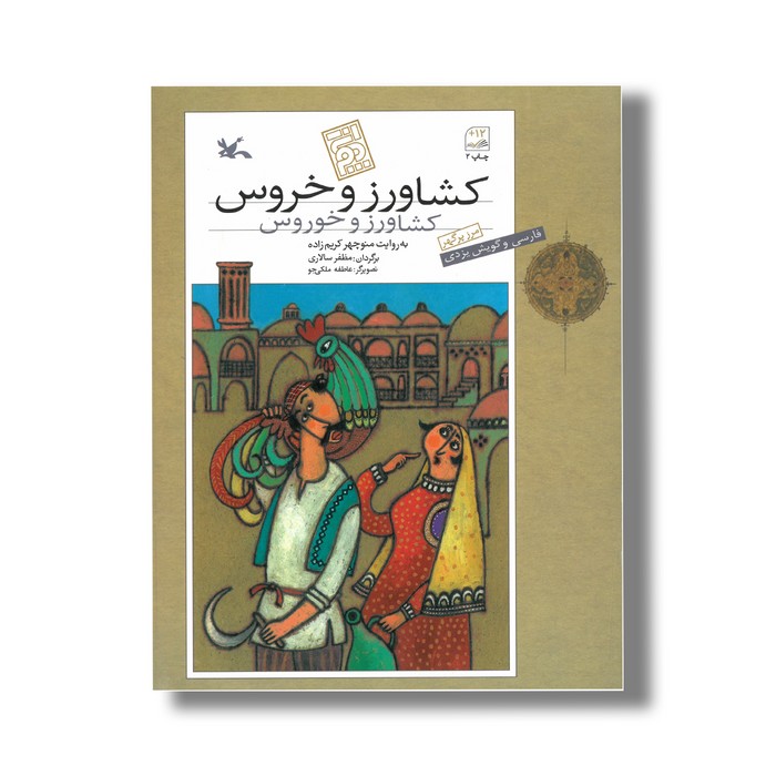 کتاب کشاورز و خروس اثر منوچهر کریم زاده نشر کانون پرورش فکری کودکان و نوجوانان