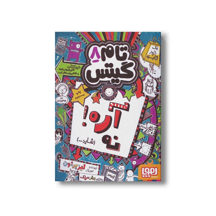 کتاب تام گیتس 8 (آره نه شاید...) اثر لیز پیشون ترجمه بهار سرلک نشر هوپا