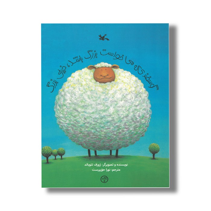 کتاب گوسفندی که می خواست بزرگ باشد خیلی بزرگ اثر ژوزف تئوبالد ترجمه نورا حق پرست نشر کانون پرورش فکری کودکان و نوجوانان